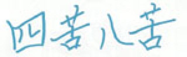 shiku hakkuthe eight sufferings of man logo 598